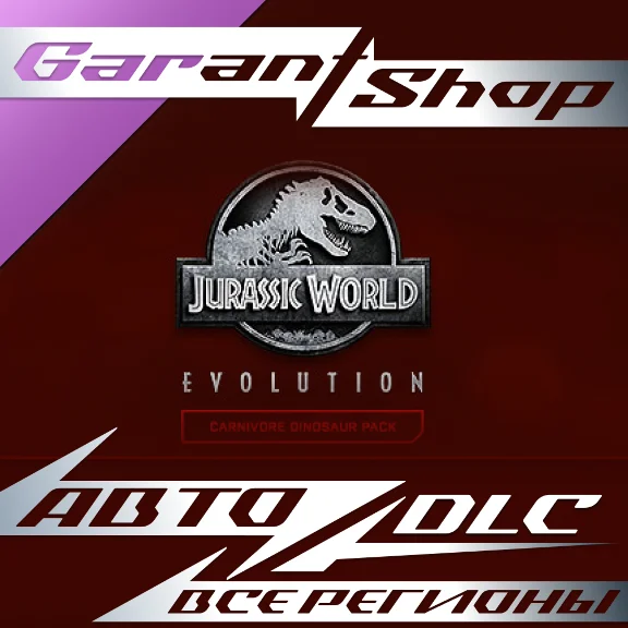 🦖Jurassic World Evolution Carnivore Dinosaur Pack АВТО