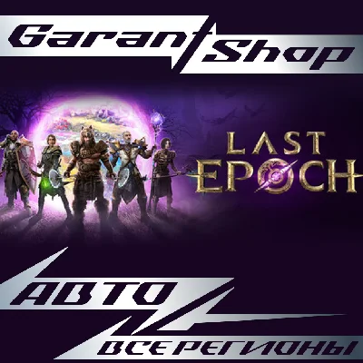 🔮Last Epoch🔮AUTO•STEAM🟣ALL REGIONS🟣