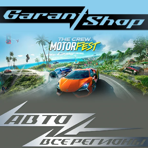 🏎️The Crew Motorfest🏎️АВТО•STEAM🔴ВСЕ РЕГИОНЫ🔴