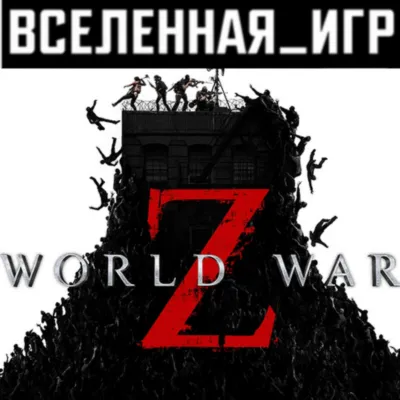 World War Z (Россия) STEAM КЛЮЧ  🔑