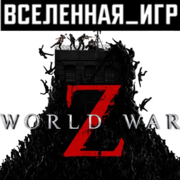 World War Z (Россия) STEAM КЛЮЧ  🔑