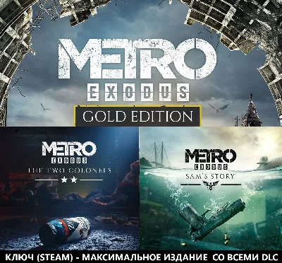 🔑Metro Exodus - Gold Edition ✅Ключ STEAM✅(РФ+СНГ)