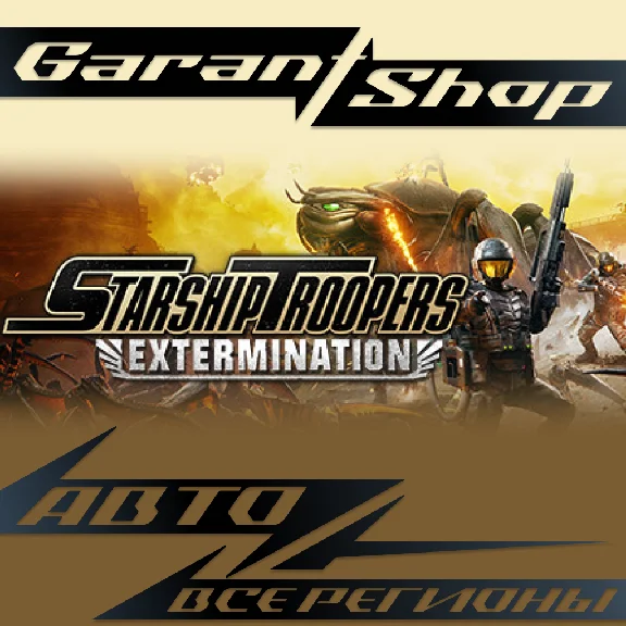 👾Starship Troopers Extermination👾AUTO RU/WORLD