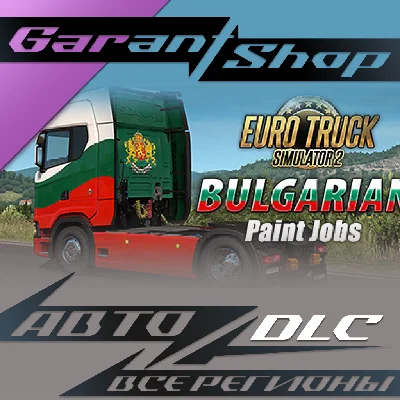 🚚Euro Truck Simulator 2 Bulgarian Paint Jobs Pack AUTO