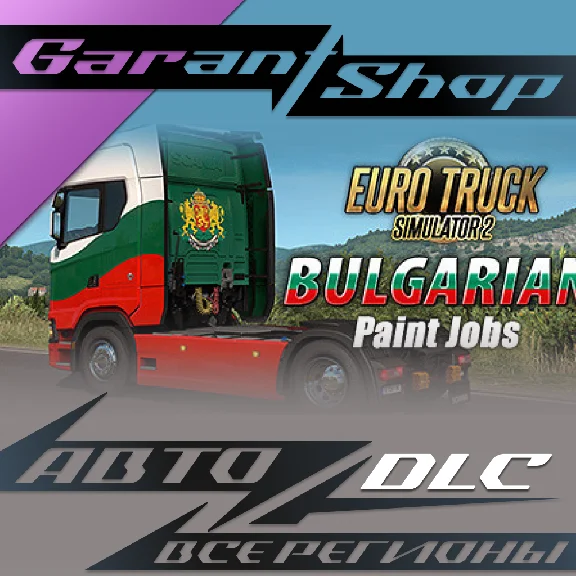 🚚Euro Truck Simulator 2 Bulgarian Paint Jobs Pack AUTO