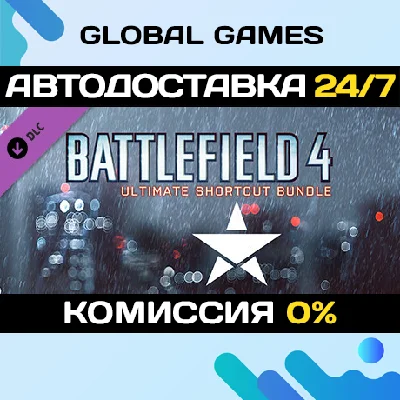 Battlefield 4™ Ultimate Shortcut Bundle DLC STEAM 🚀