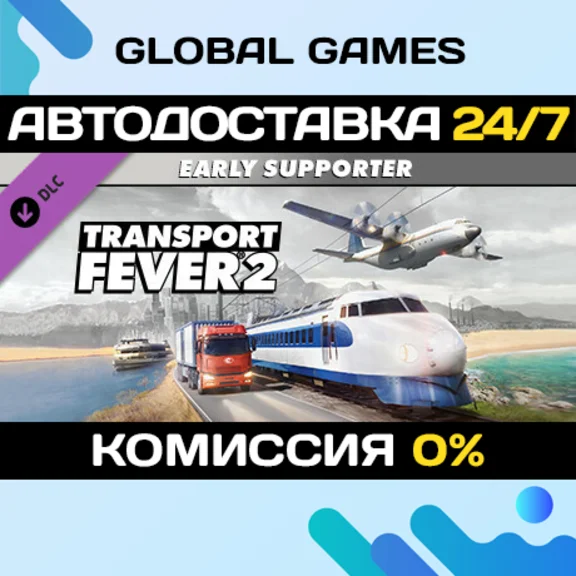 Transport Fever 2: Early Supporter Pack DLC STEAM 🚀