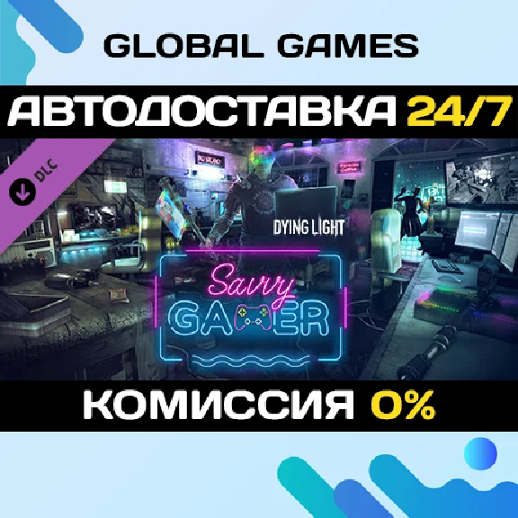Dying Light - Savvy Gamer Bundle DLC STEAM 🚀АВТО