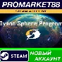 ✅ Dyson Sphere Program Steam АККАУНТ НОВЫЙ+ПОЧТА