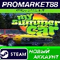 ✅ My Summer Car Steam АККАУНТ НОВЫЙ +ПОЧТА🟢