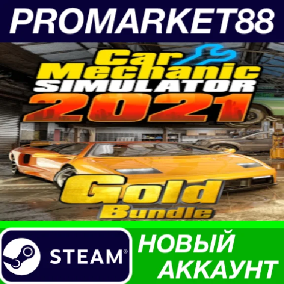✅ Car Mechanic Simulator 2021 - Gold Bundle Steam Accou