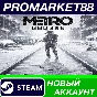 ✅ Metro Exodus Steam Account NEW +MAIL🟢