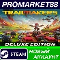 ✅ Trailmakers Deluxe Edition Steam АККАУНТ +ПОЧТА🟢