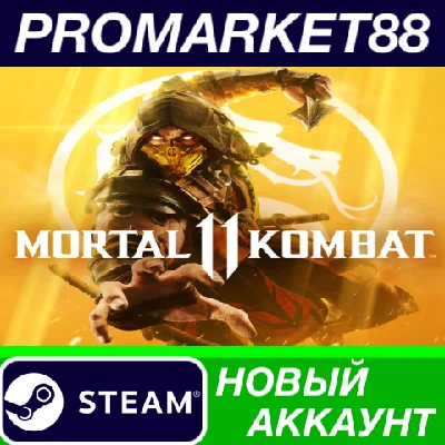 ✅ Mortal Kombat 11 Steam АККАУНТ НОВЫЙ+ПОЧТА