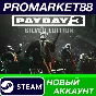✅ PAYDAY 3 Silver Edition Steam Account +MAIL🟢
