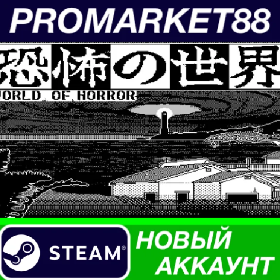 ✅ World of Horror Steam Account NEW +MAIL🟢