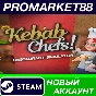 ✅ Kebab Chefs! - Restaurant Simulator Steam АККАУНТ