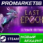 ✅ Last Epoch Ultimate Edition Steam АККАУНТ +ПОЧТА🟢