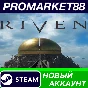 ✅ Riven Steam АККАУНТ НОВЫЙ +ПОЧТА🟢