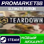 ✅ Teardown Ultimate Edition PC Steam Account +MAIL🟢