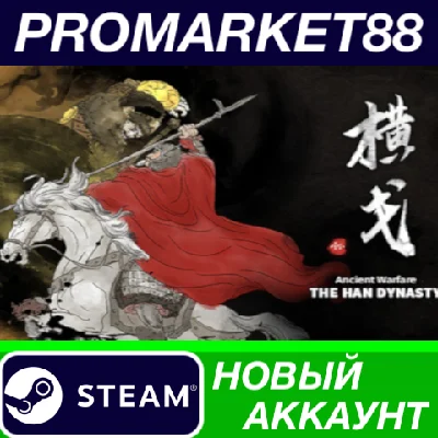 ✅ Ancient Warfare: The Han Dynasty Steam АККАУНТ +ПОЧТА