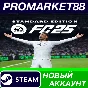 ✅ EA SPORTS FC 25 PC Steam Account NEW +MAIL🟢