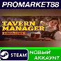 ✅ Tavern Manager Simulator PC Steam Account +MAIL🟢