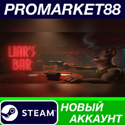 ✅ Liar´s Bar Steam АККАУНТ НОВЫЙ +ПОЧТА🟢