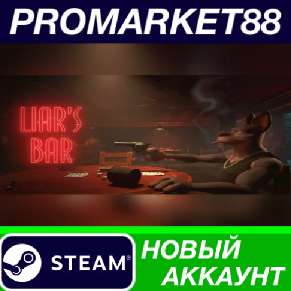 ✅ Liar´s Bar Steam АККАУНТ НОВЫЙ +ПОЧТА🟢