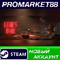 ✅ Liar´s Bar Steam АККАУНТ НОВЫЙ +ПОЧТА🟢