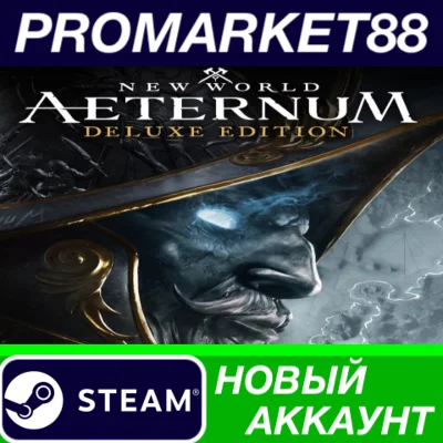 ✅ New World: Aeternum Deluxe Edition Steam АККАУНТ