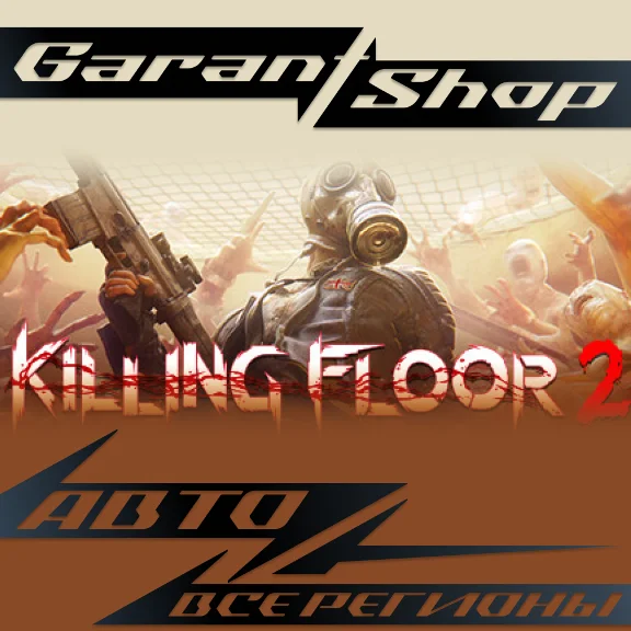 ☣️Killing Floor 2☣️АВТО•STEAM🟠ВСЕ РЕГИОНЫ🟠