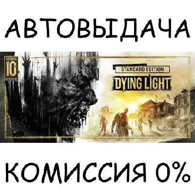 Dying Light Standard 10th Anniversary Edition (not ava)