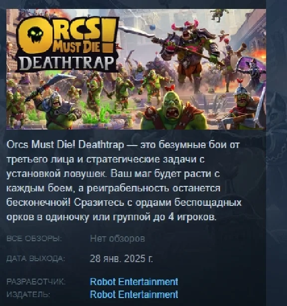 Orcs Must Die! Deathtrap 💎 АВТОДОСТАВКА STEAM РОССИЯ