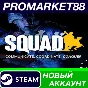 ✅ Squad Steam АККАУНТ НОВЫЙ +ПОЧТА🟢