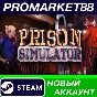 ✅ Prison Simulator Steam АККАУНТ НОВЫЙ+ПОЧТА