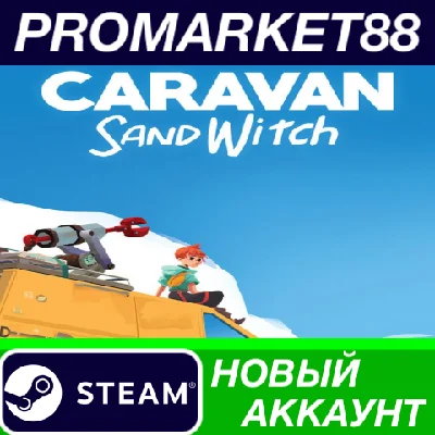 ✅ Caravan SandWitch Steam АККАУНТ НОВЫЙ+ПОЧТА
