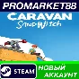 ✅ Caravan SandWitch Steam АККАУНТ НОВЫЙ+ПОЧТА