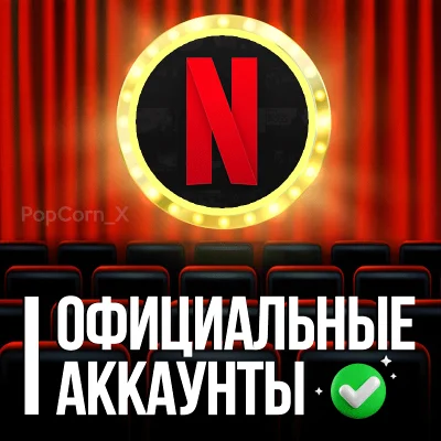 🟢 NETFLIX Premium 6 МЕСЯЦА 4K ✅ 5 Экранов 🔥 Гарантия