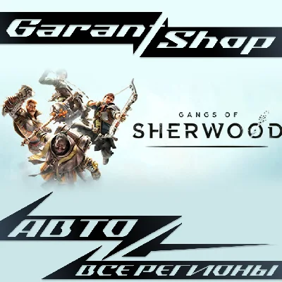 ⚔️Gangs of Sherwood⚔️АВТО•STEAM🔵ВСЕ РЕГИОНЫ🔵