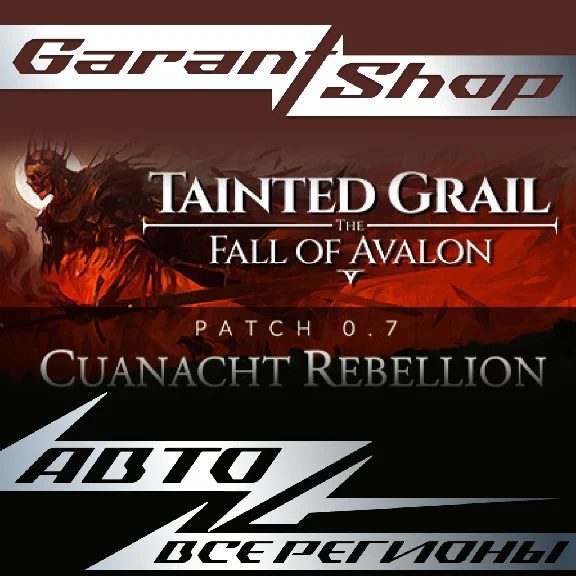 ⚔️Tainted Grail: The Fall of Avalon⚔️АВТО РФ/МИР