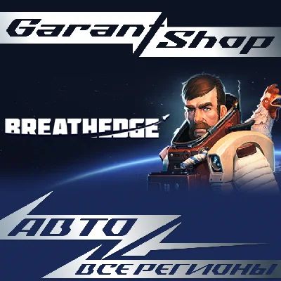 🧑‍🚀Breathedge🧑‍🚀АВТО•STEAM🔵ВСЕ РЕГИОНЫ🔵