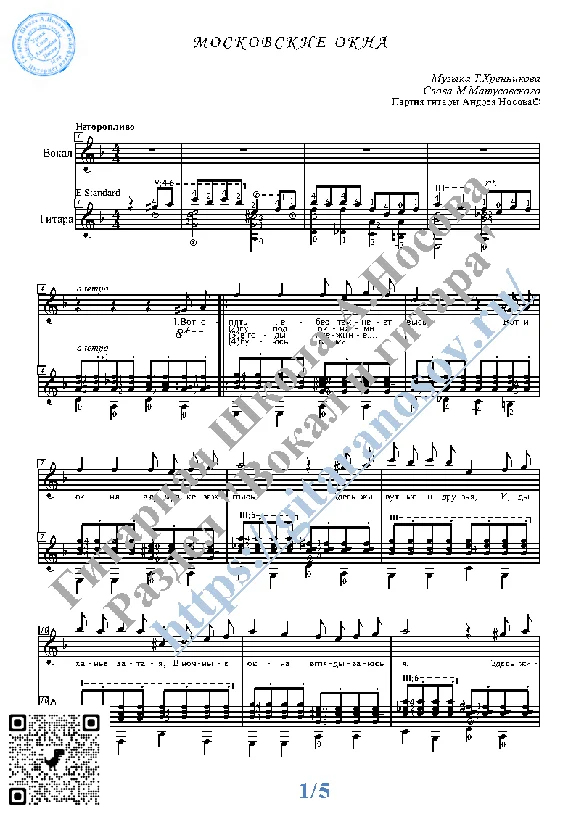 Московские окна (Вокал Гитара Ноты Табы)