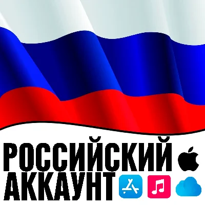 ⚡️ Российский Apple id Россия РФ AppStore iPhone ios RU