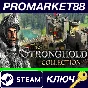 ⭐The Stronghold Collection Steam КЛЮЧ 🔑GLOBAL