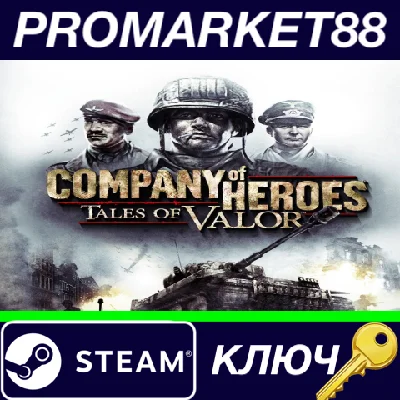⭐ Company of Heroes: Tales of Valor Steam Key 🔑EUROPE