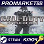 ⭐Call of Duty: World at War Steam КЛЮЧ 🔑GLOBAL