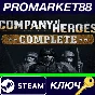 ⭐ Company Of Heroes Complete Edition Steam Key 🔑GLOBAL