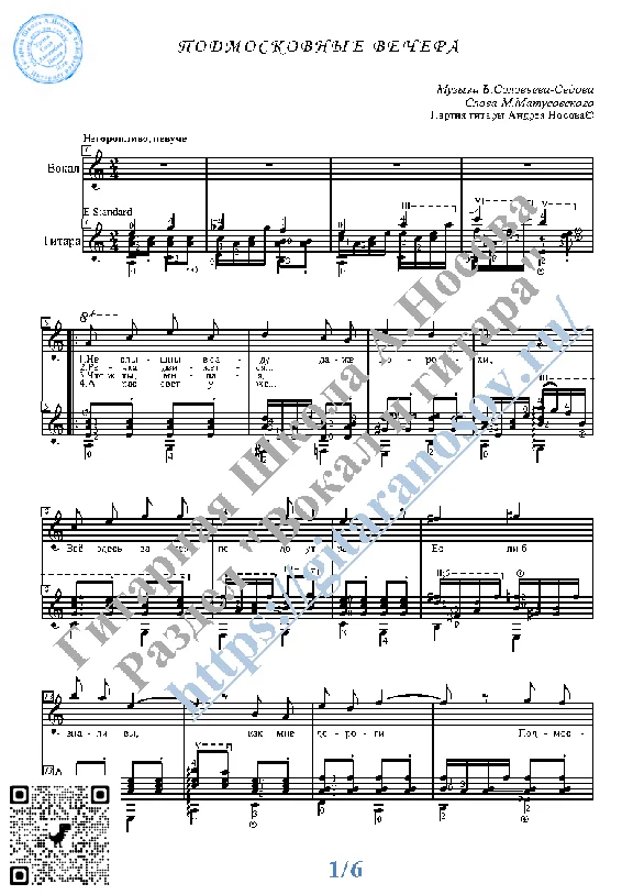 Podmoskovnye vechera (Vocals Guitar Sheet Music Tabs)