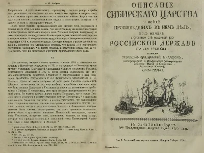 История Сибири. 1 том. Миллер Герард Фридрих